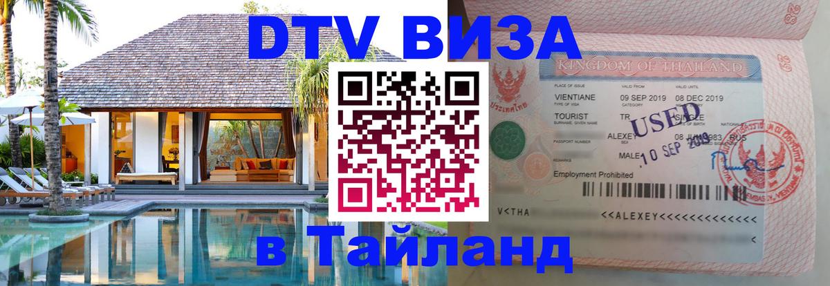 DTV Visa Тайланд купить 