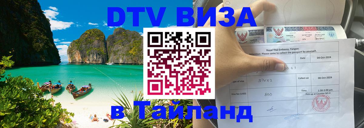 DTV Visa Thailand — прайс и условия, виза без дополнительных документов - 03.10.2025 
