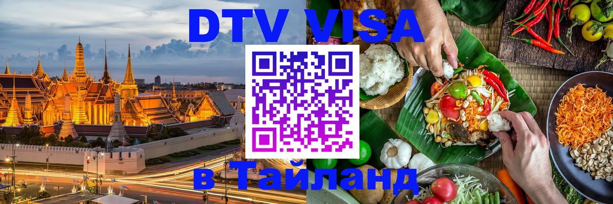 Destination Thailand Visa (DTV виза) 